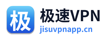 极速VPN